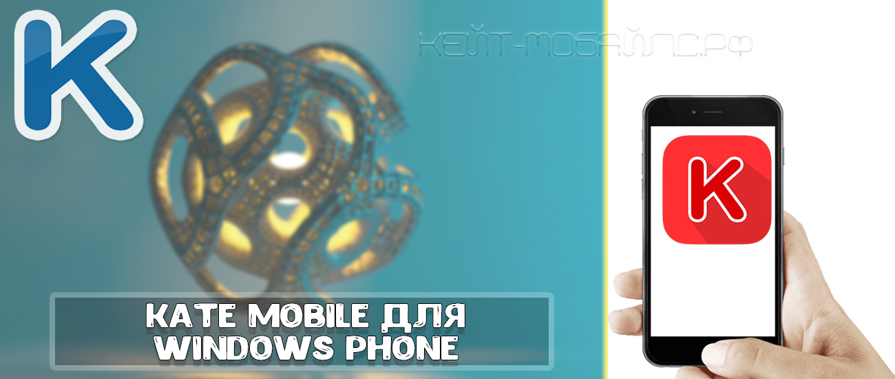 Kate Mobile для Windows Phone