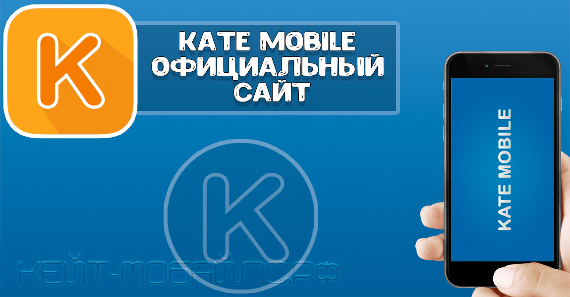 Kate Mobile официальный сайт