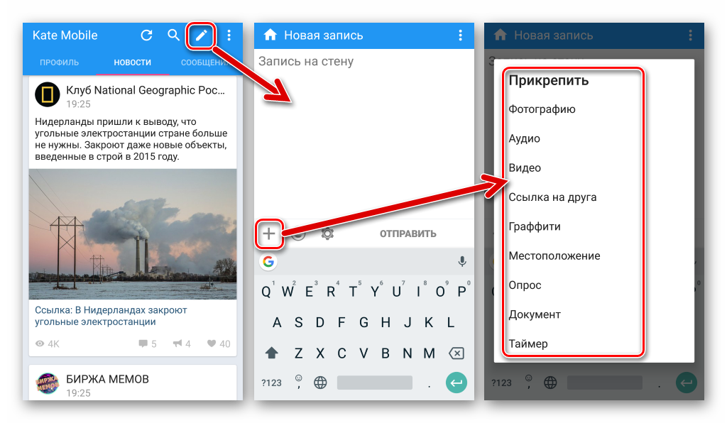 Добавление записи на стену Вконтакте в Kate Mobile для Android