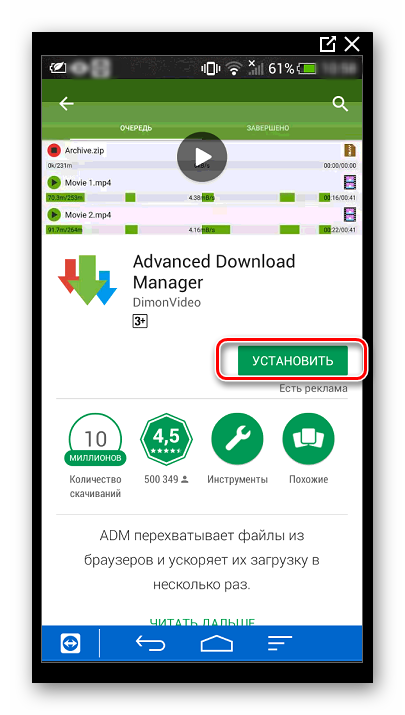 Программа ADM в Google Play
